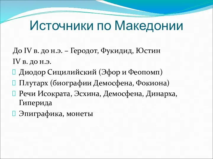 Источники по Македонии До IV в. до н.э. – Геродот, Фукидид,