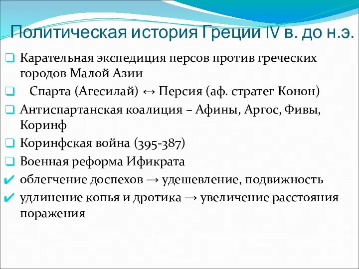 Политическая история Греции IV в. до н.э. Карательная экспедиция персов против