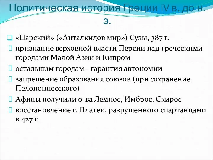 Политическая история Греции IV в. до н.э. «Царский» («Анталкидов мир») Сузы,