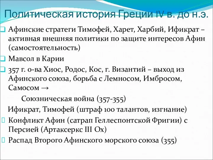 Политическая история Греции IV в. до н.э. Афинские стратеги Тимофей, Харет,