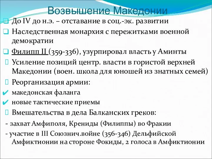 Возвышение Македонии До IV до н.э. – отставание в соц.-эк. развитии