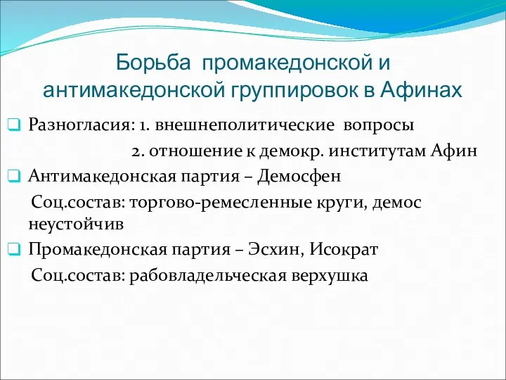 Борьба промакедонской и антимакедонской группировок в Афинах Разногласия: 1. внешнеполитические вопросы