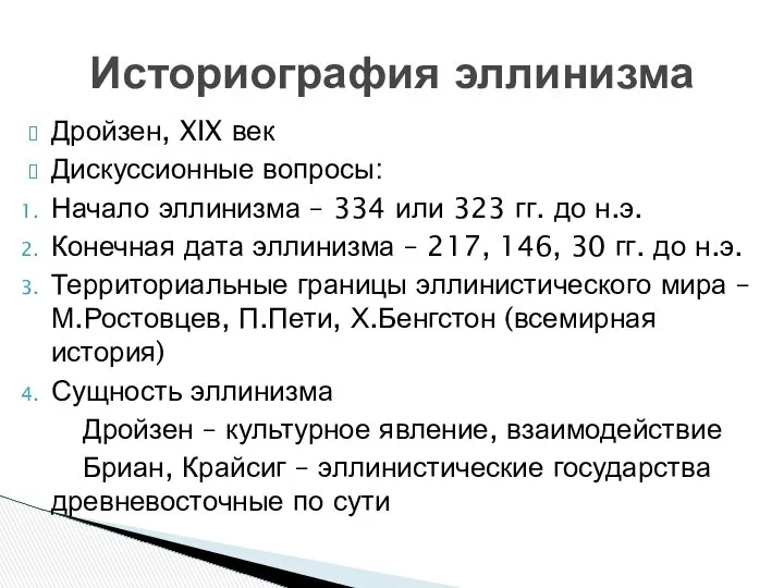 Дройзен, XIX век Дискуссионные вопросы: Начало эллинизма – 334 или 323