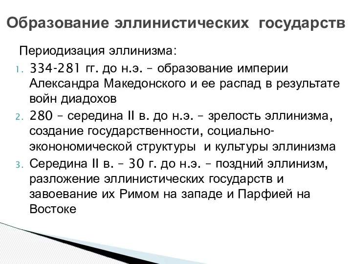 Периодизация эллинизма: 334-281 гг. до н.э. – образование империи Александра Македонского