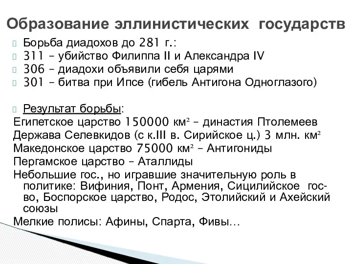 Борьба диадохов до 281 г.: 311 – убийство Филиппа II и