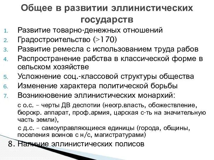 Развитие товарно-денежных отношений Градостроительство (>170) Развитие ремесла с использованием труда рабов