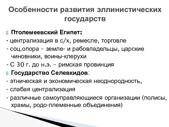 Птолемеевский Египет: - централизация в с/х, ремесле, торговле - соц.опора –