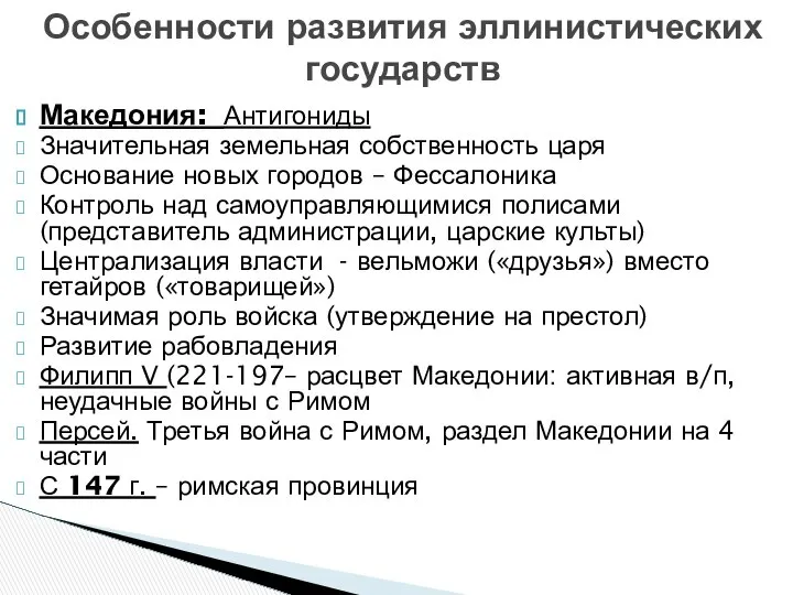 Македония: Антигониды Значительная земельная собственность царя Основание новых городов – Фессалоника