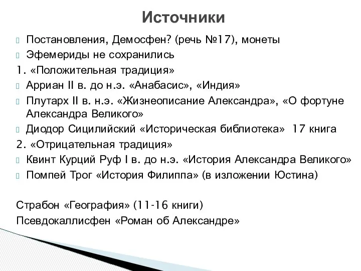 Постановления, Демосфен? (речь №17), монеты Эфемериды не сохранились 1. «Положительная традиция»