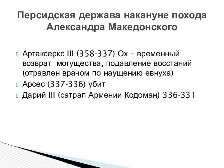 Артаксеркс III (358-337) Ох – временный возврат могущества, подавление восстаний (отравлен