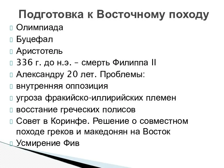 Олимпиада Буцефал Аристотель 336 г. до н.э. – смерть Филиппа II