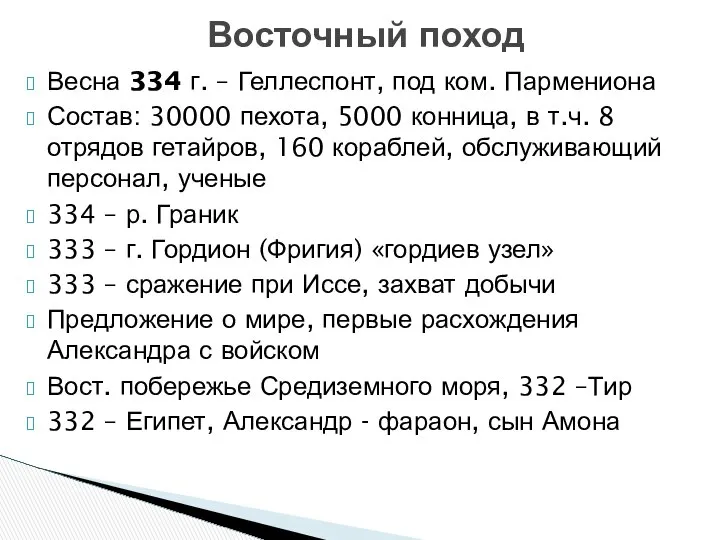 Весна 334 г. – Геллеспонт, под ком. Пармениона Состав: 30000 пехота,