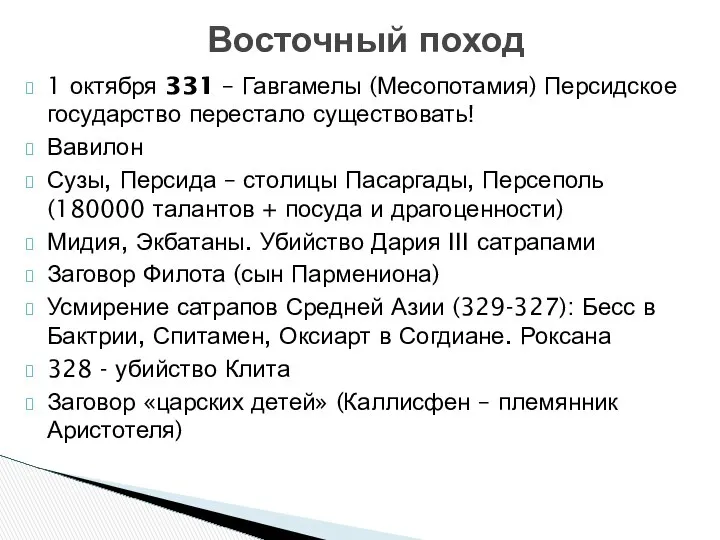 1 октября 331 – Гавгамелы (Месопотамия) Персидское государство перестало существовать! Вавилон