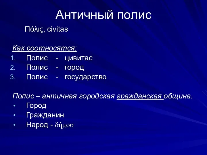 Античный полис Πόλις, civitas Как соотносятся: Полис - цивитас Полис -