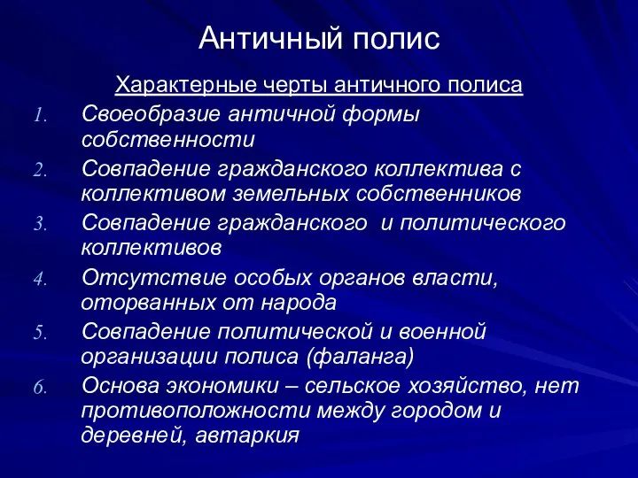 Античный полис Характерные черты античного полиса Своеобразие античной формы собственности Совпадение