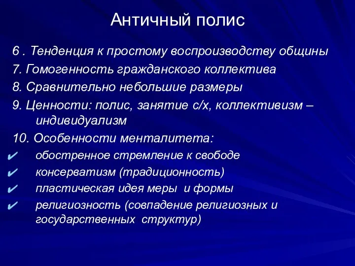 Античный полис 6 . Тенденция к простому воспроизводству общины 7. Гомогенность