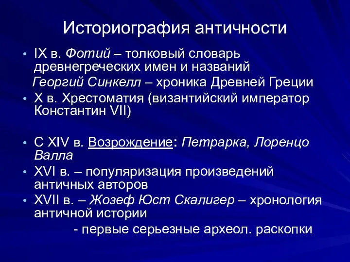 Историография античности IX в. Фотий – толковый словарь древнегреческих имен и