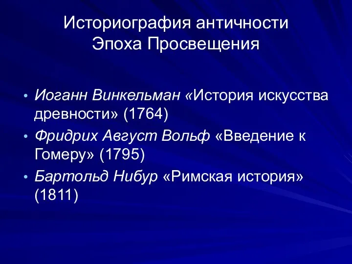 Историография античности Эпоха Просвещения Иоганн Винкельман «История искусства древности» (1764) Фридрих