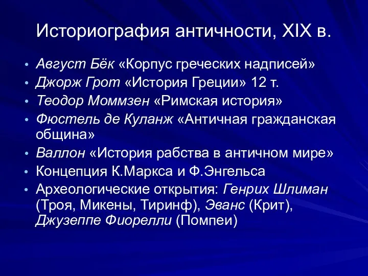 Историография античности, XIX в. Август Бёк «Корпус греческих надписей» Джорж Грот