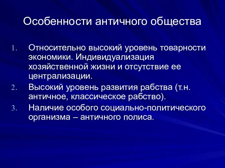 Особенности античного общества Относительно высокий уровень товарности экономики. Индивидуализация хозяйственной жизни