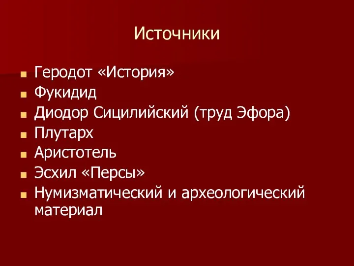 Источники Геродот «История» Фукидид Диодор Сицилийский (труд Эфора) Плутарх Аристотель Эсхил «Персы» Нумизматический и археологический материал