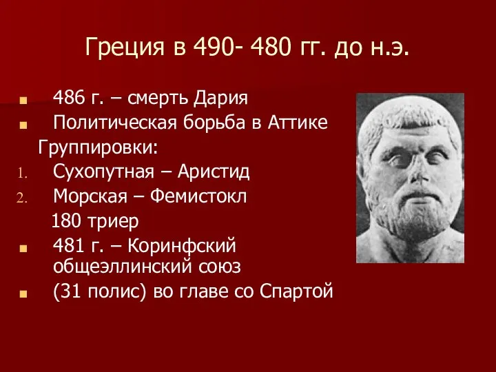 Греция в 490- 480 гг. до н.э. 486 г. – смерть