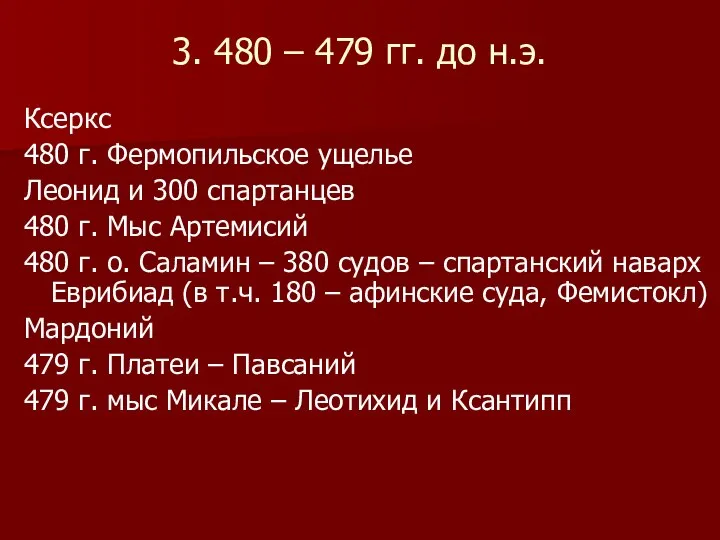 3. 480 – 479 гг. до н.э. Ксеркс 480 г. Фермопильское