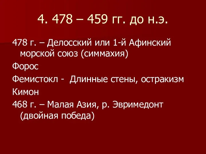 4. 478 – 459 гг. до н.э. 478 г. – Делосский