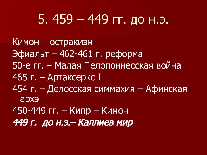 5. 459 – 449 гг. до н.э. Кимон – остракизм Эфиальт