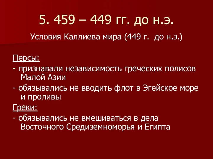 5. 459 – 449 гг. до н.э. Условия Каллиева мира (449