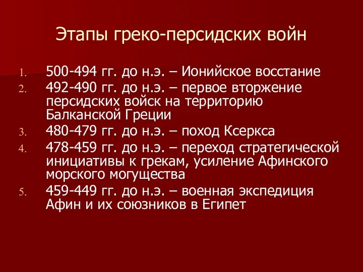 Этапы греко-персидских войн 500-494 гг. до н.э. – Ионийское восстание 492-490