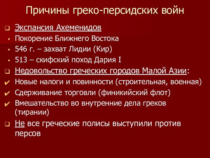 Причины греко-персидских войн Экспансия Ахеменидов Покорение Ближнего Востока 546 г. –