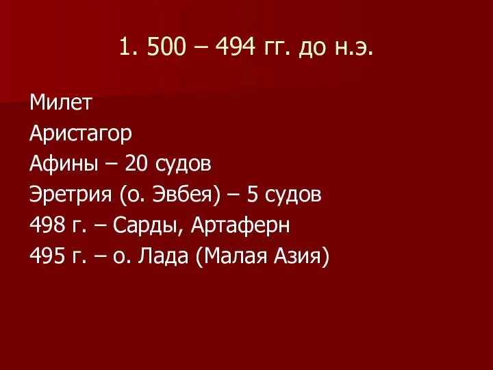 1. 500 – 494 гг. до н.э. Милет Аристагор Афины –