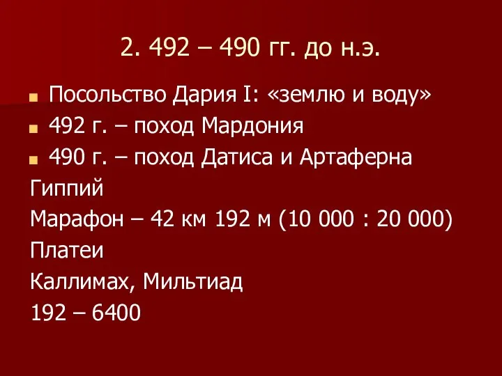 2. 492 – 490 гг. до н.э. Посольство Дария I: «землю