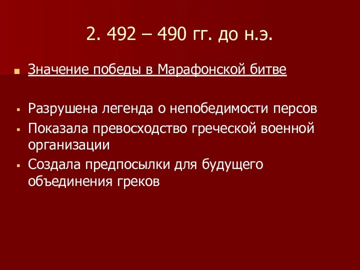 2. 492 – 490 гг. до н.э. Значение победы в Марафонской