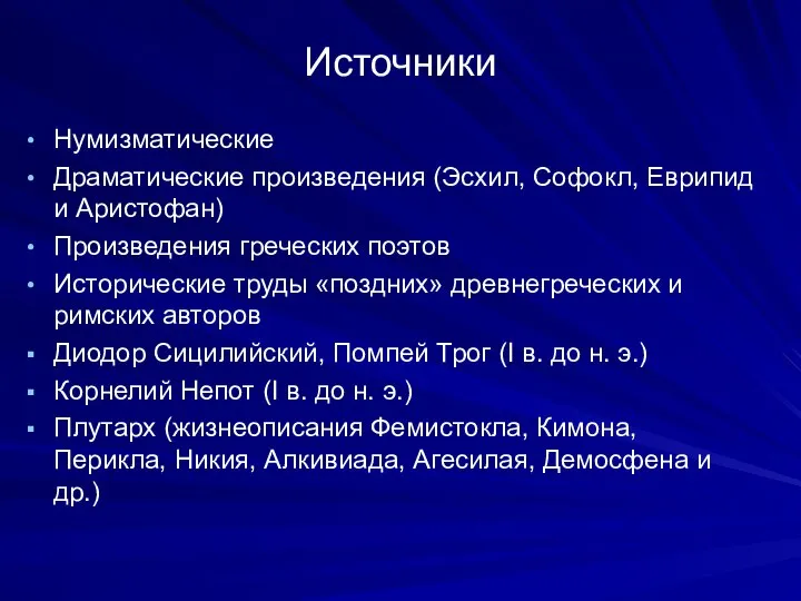 Источники Нумизматические Драматические произведения (Эсхил, Софокл, Еврипид и Аристофан) Произведения греческих