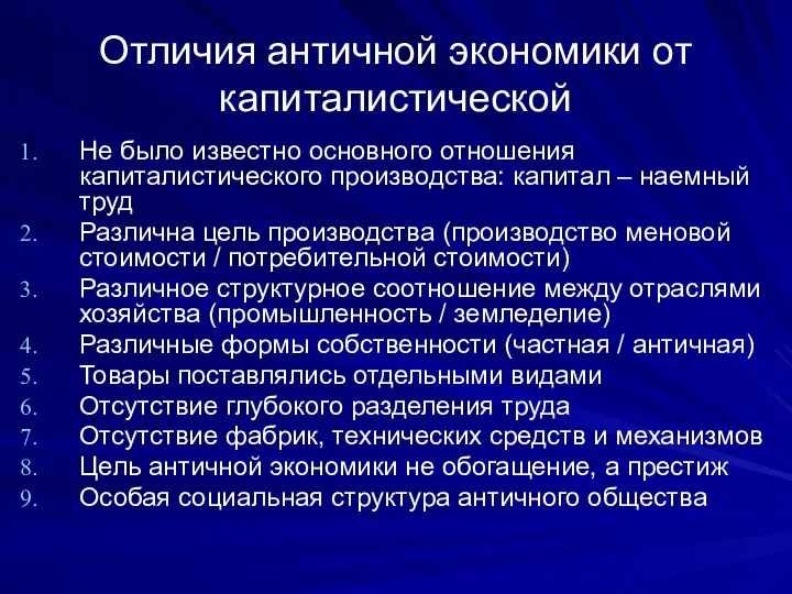 Отличия античной экономики от капиталистической Не было известно основного отношения капиталистического