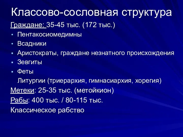 Классово-сословная структура Граждане: 35-45 тыс. (172 тыс.) Пентакосиомедимны Всадники Аристократы, граждане