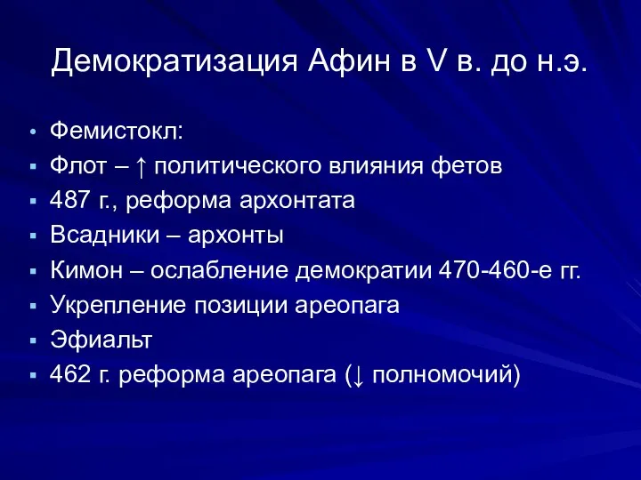 Демократизация Афин в V в. до н.э. Фемистокл: Флот – ↑