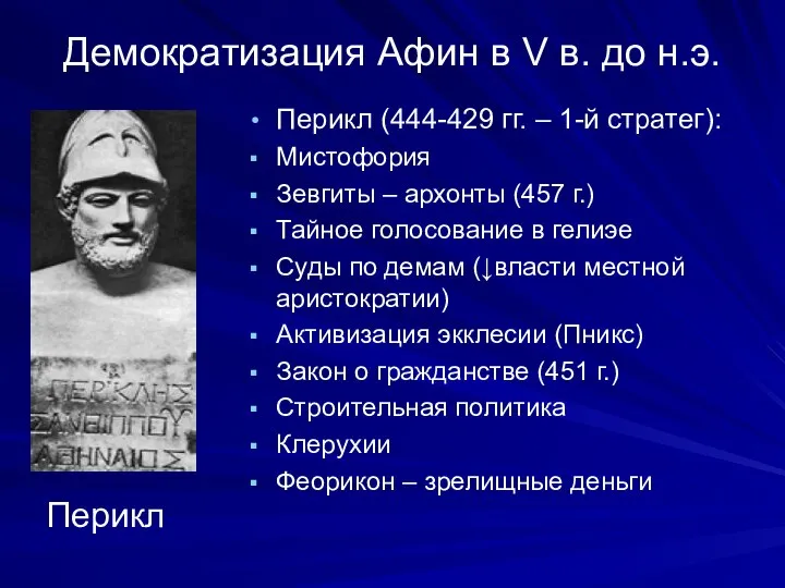 Демократизация Афин в V в. до н.э. Перикл (444-429 гг. –