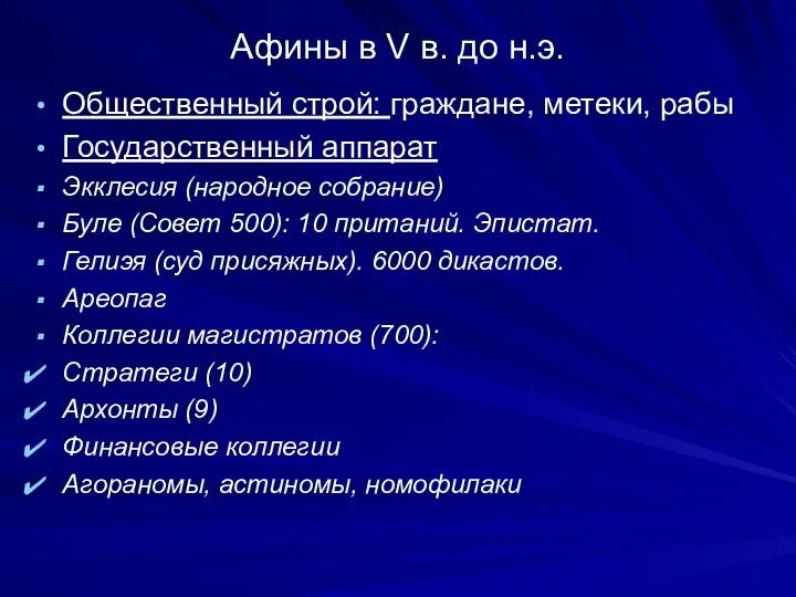 Афины в V в. до н.э. Общественный строй: граждане, метеки, рабы