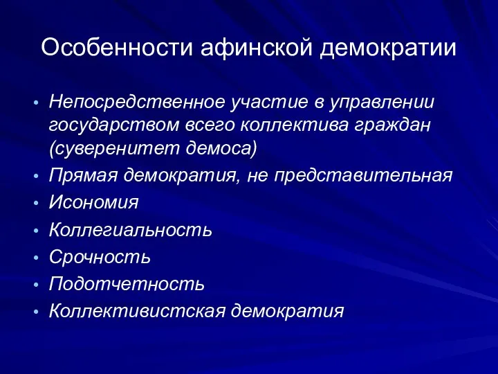 Особенности афинской демократии Непосредственное участие в управлении государством всего коллектива граждан