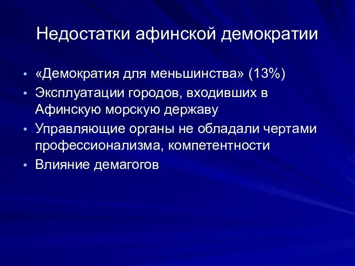 Недостатки афинской демократии «Демократия для меньшинства» (13%) Эксплуатации городов, входивших в