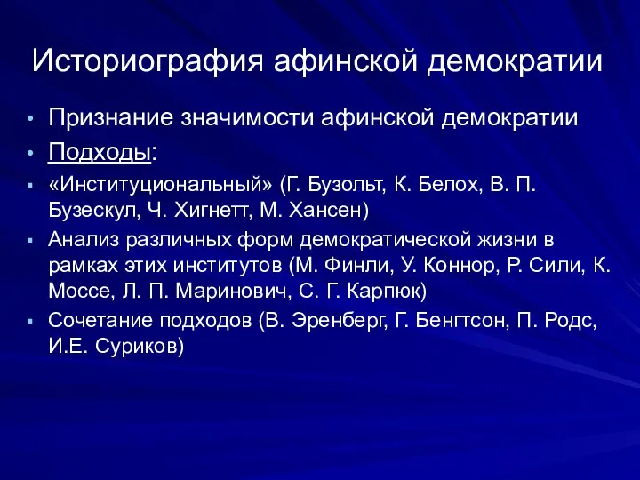 Историография афинской демократии Признание значимости афинской демократии Подходы: «Институциональный» (Г. Бузольт,