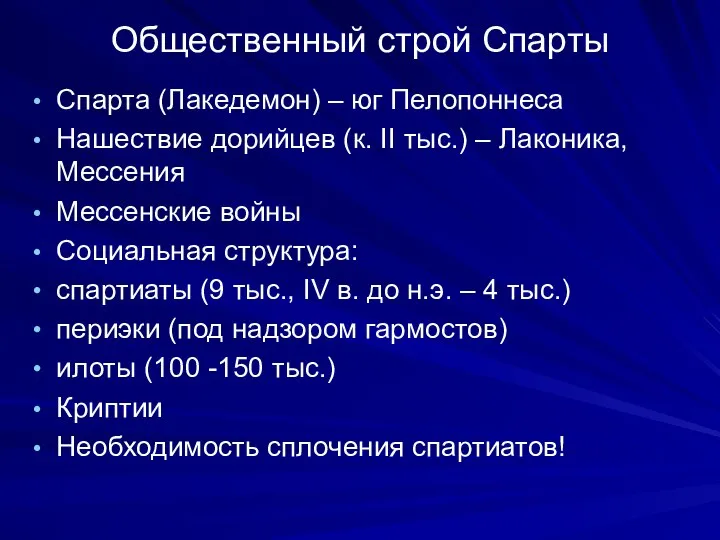 Общественный строй Спарты Спарта (Лакедемон) – юг Пелопоннеса Нашествие дорийцев (к.