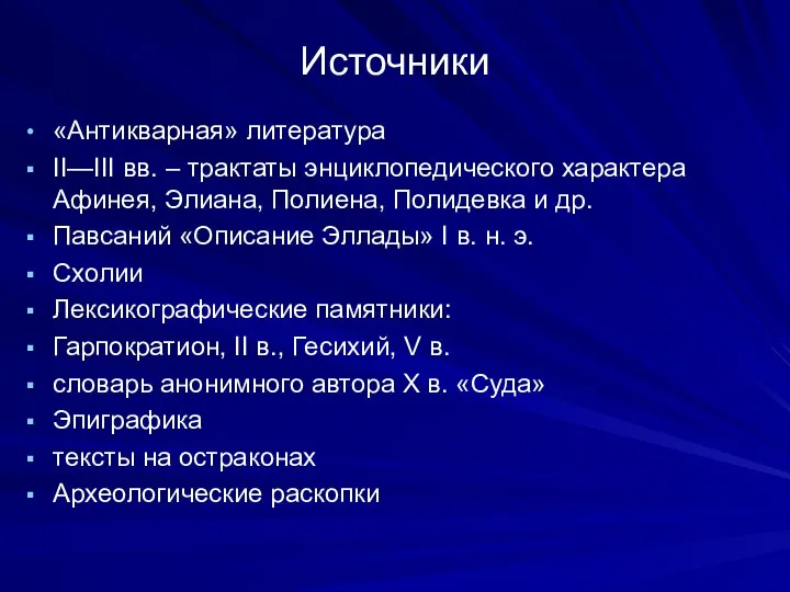 Источники «Антикварная» литература II—III вв. – трактаты энциклопедического характера Афинея, Элиана,