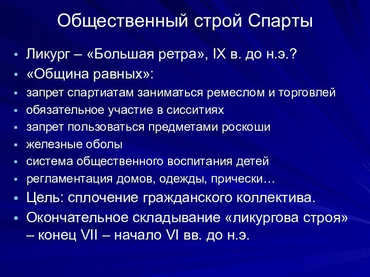 Общественный строй Спарты Ликург – «Большая ретра», IX в. до н.э.?