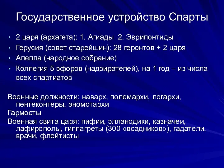 Государственное устройство Спарты 2 царя (архагета): 1. Агиады 2. Эврипонтиды Герусия