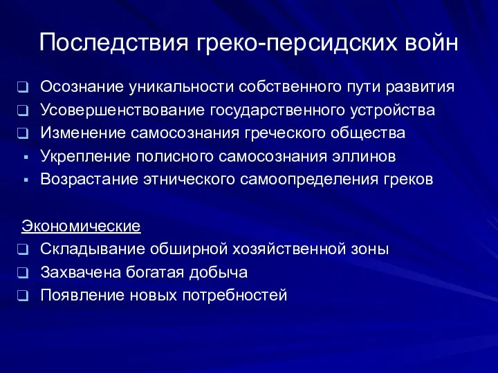 Последствия греко-персидских войн Осознание уникальности собственного пути развития Усовершенствование государственного устройства