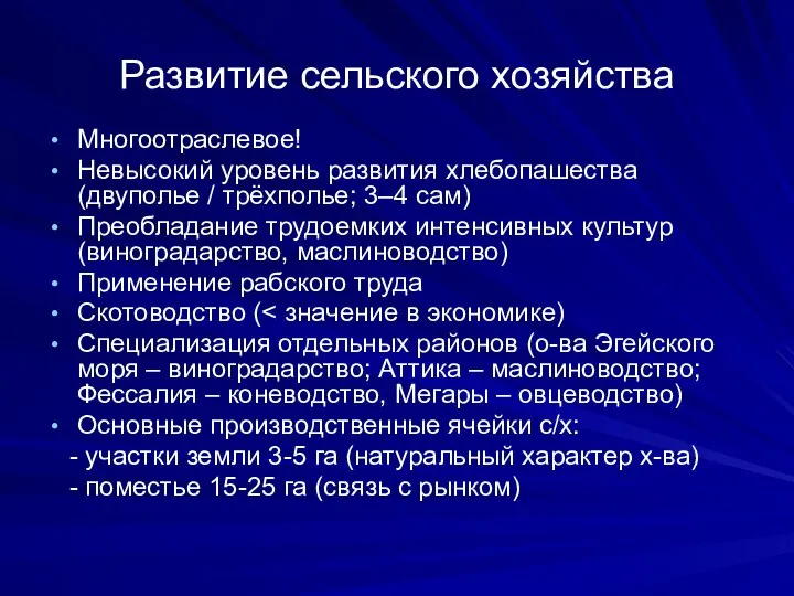 Развитие сельского хозяйства Многоотраслевое! Невысокий уровень развития хлебопашества (двуполье / трёхполье;